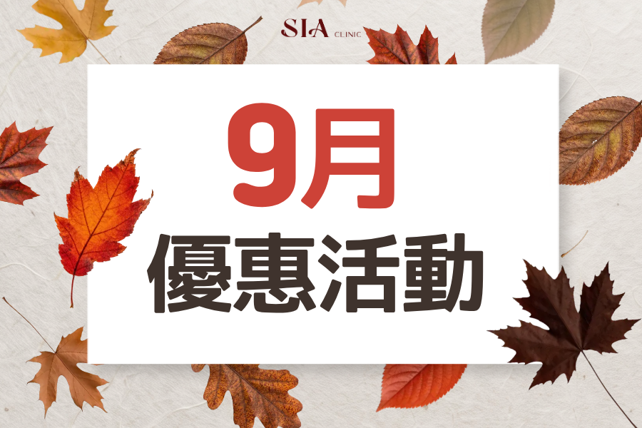 💘9月優惠活動💘