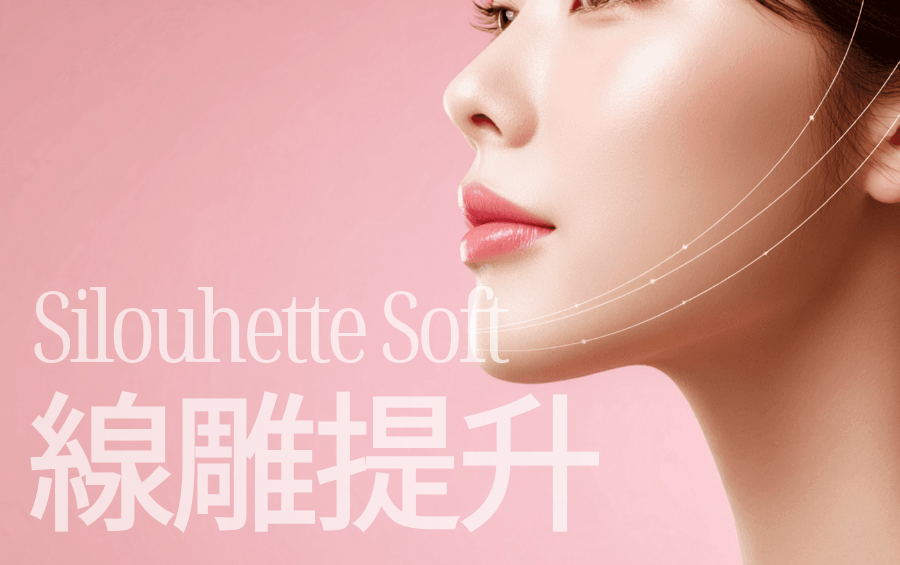 Silhouette Soft 少女線優惠活動✨