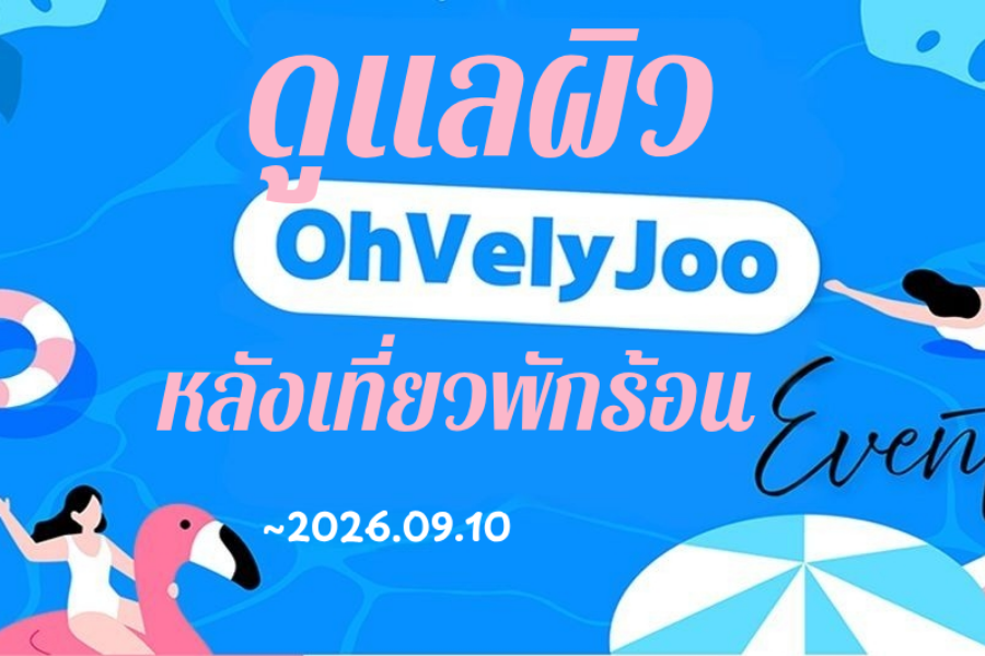 ดูแลผิวหลังเที่ยวพักร้อน
