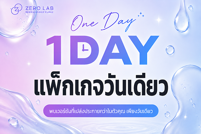 แพ็กเกจวันเดียว