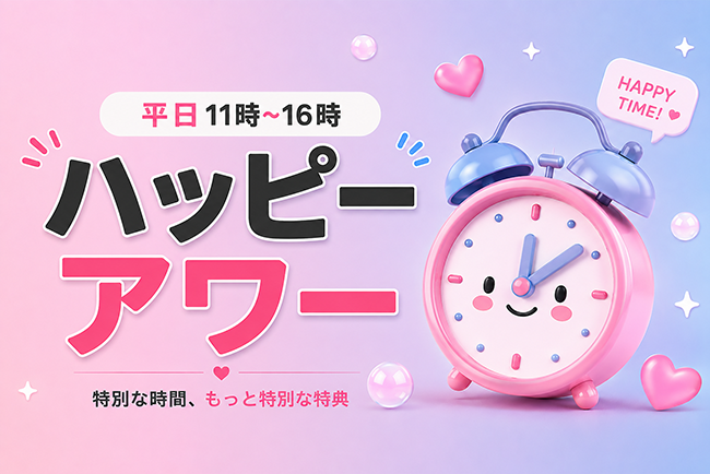 平日11時~16時 ハッピーアワー