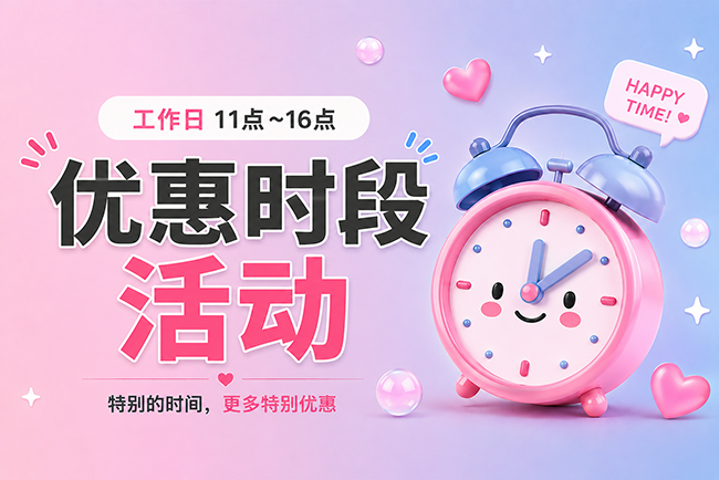 周一至周五11点~16点 特价优惠