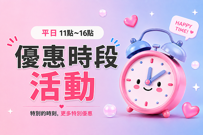 周一至周五11點~16點 特價優惠
