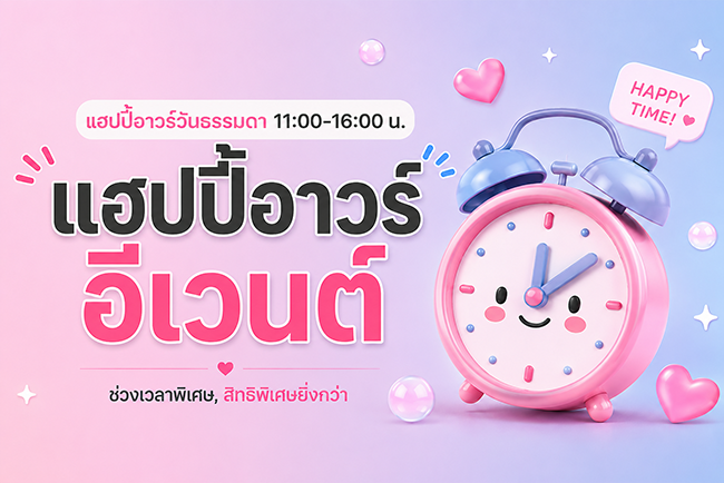 แฮปปี้อาวร์วันธรรมดา 11:00-16:00 น.