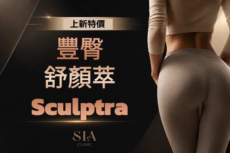 豐臀舒顏萃 Sculptra 特價🍑