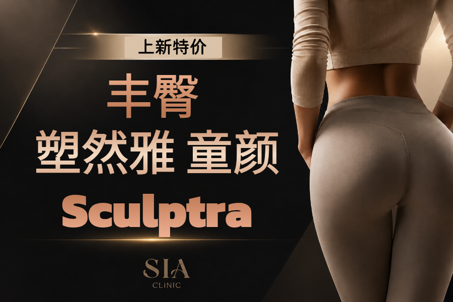 丰臀塑妍萃Sculptra特价🍑