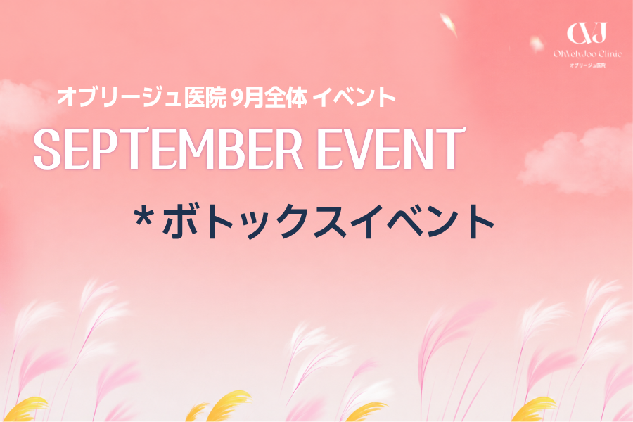 ボトックスイベント