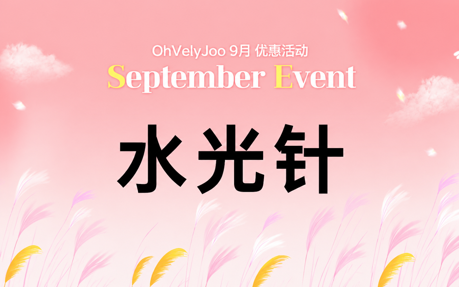 水光针