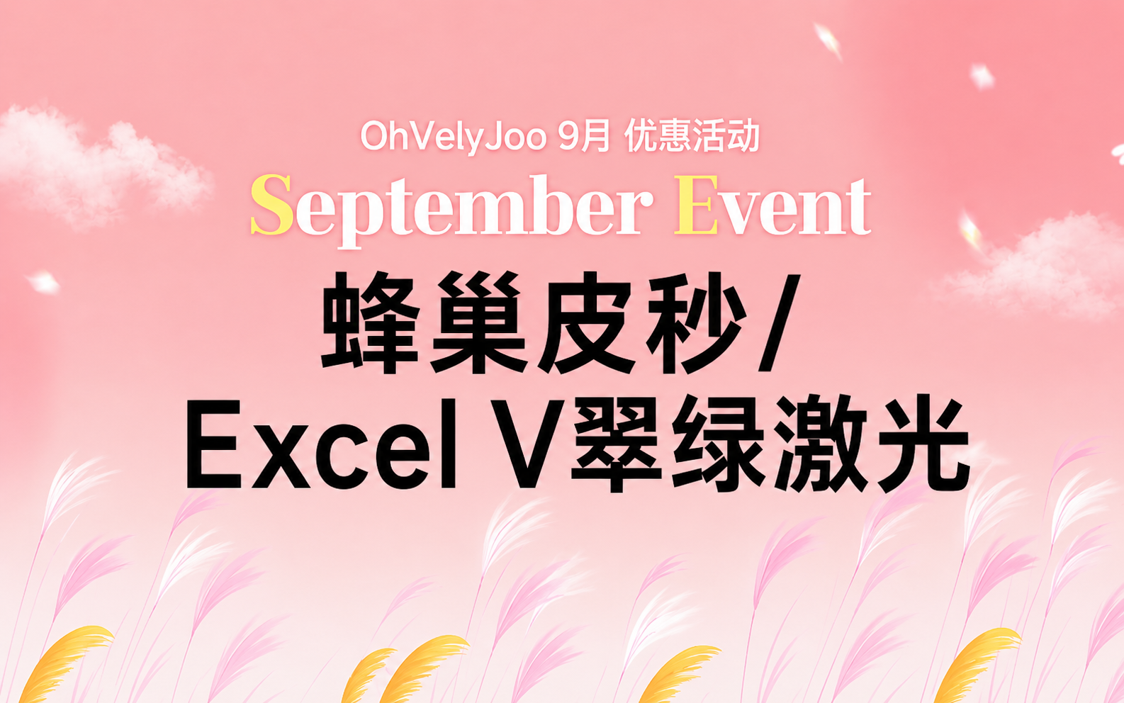 蜂巢皮秒 / Excel V翠绿激光