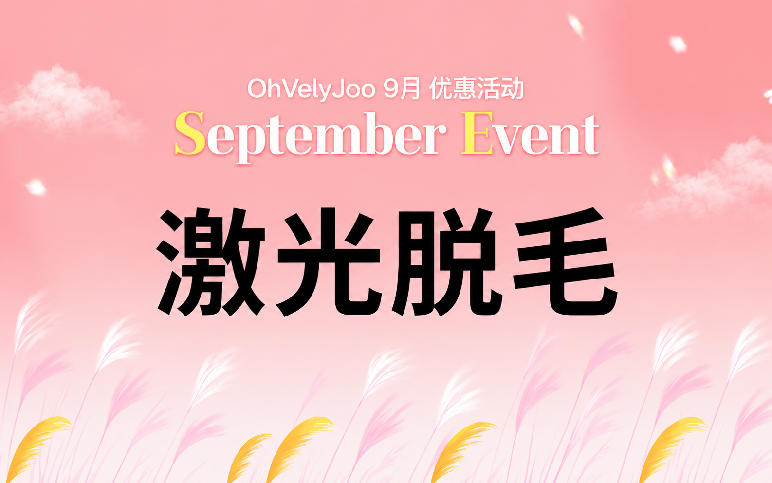 激光脱毛