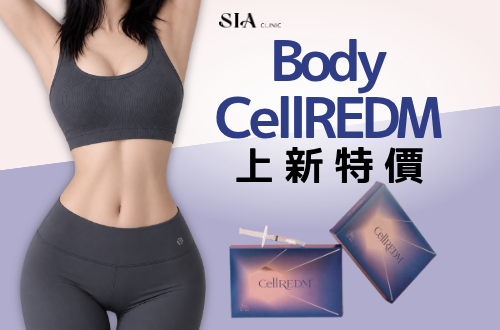 🔥身體 Cellredm 上新活動🔥