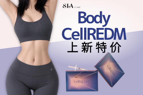 🔥身体Cellredm 上新活动🔥