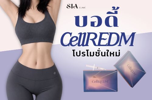🔥บอดี้ CellREDM🔥