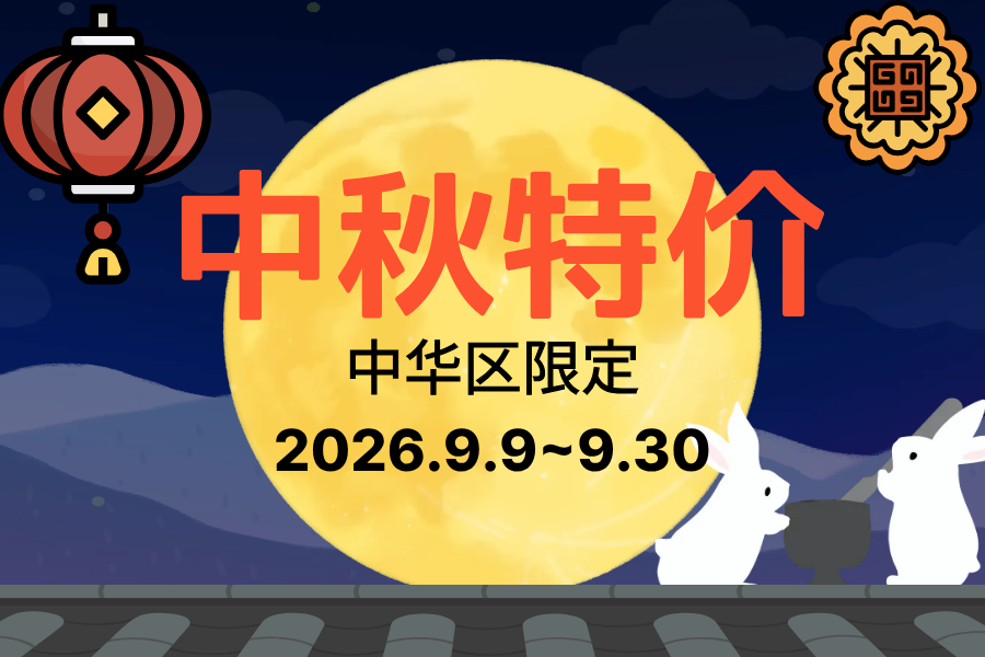 🌕中秋节限定优惠🏮