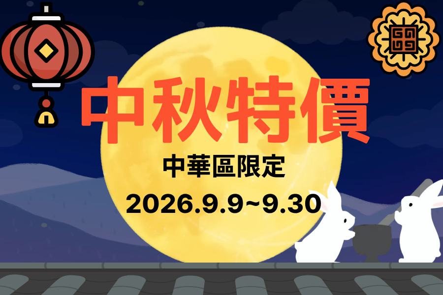 🌕中秋連假限定優惠🏮