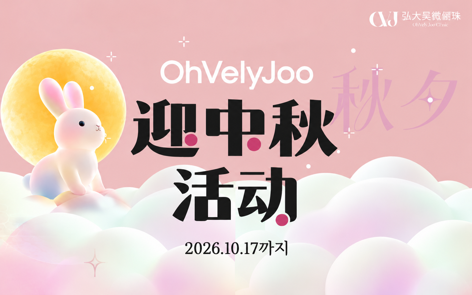 迎中秋特别活动