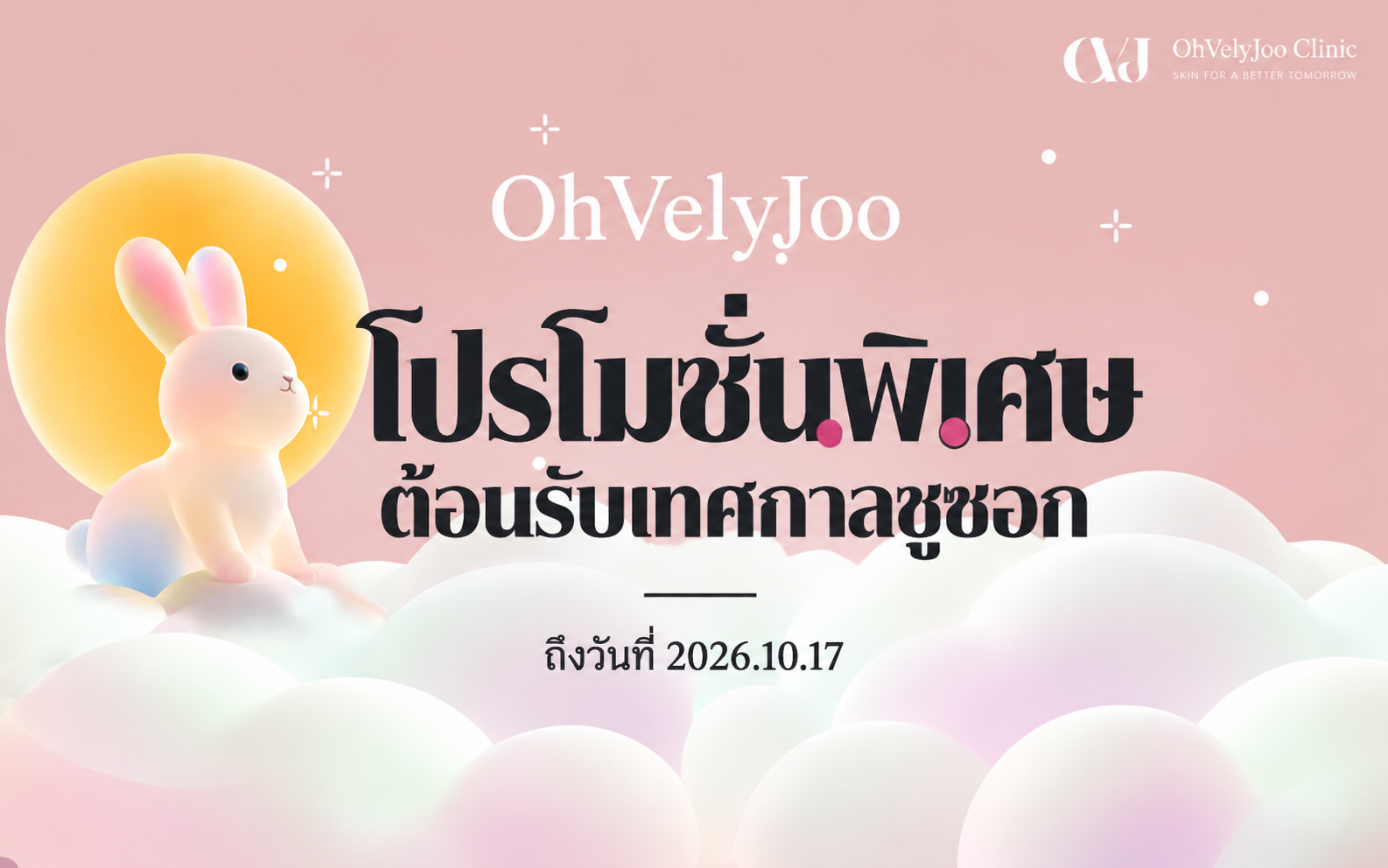 โปรโมชั่นพิเศษ ต้อนรับเทศกาลชูซ็อก