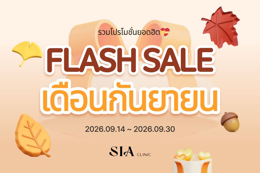 💝โปรโมชั่น FLASH SALE กันยายน💝