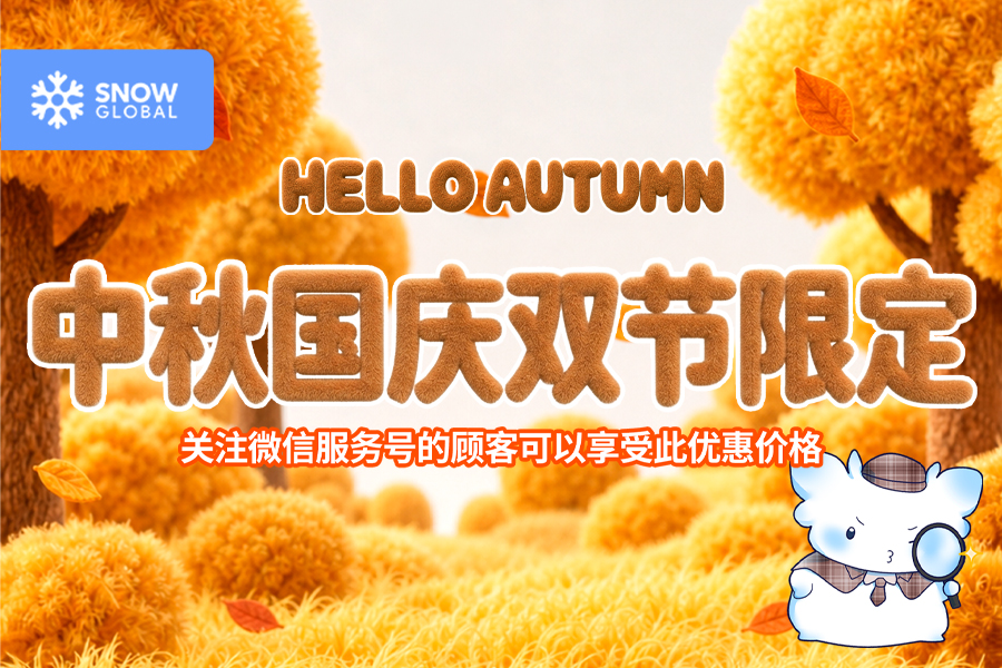 中秋国庆双节限定