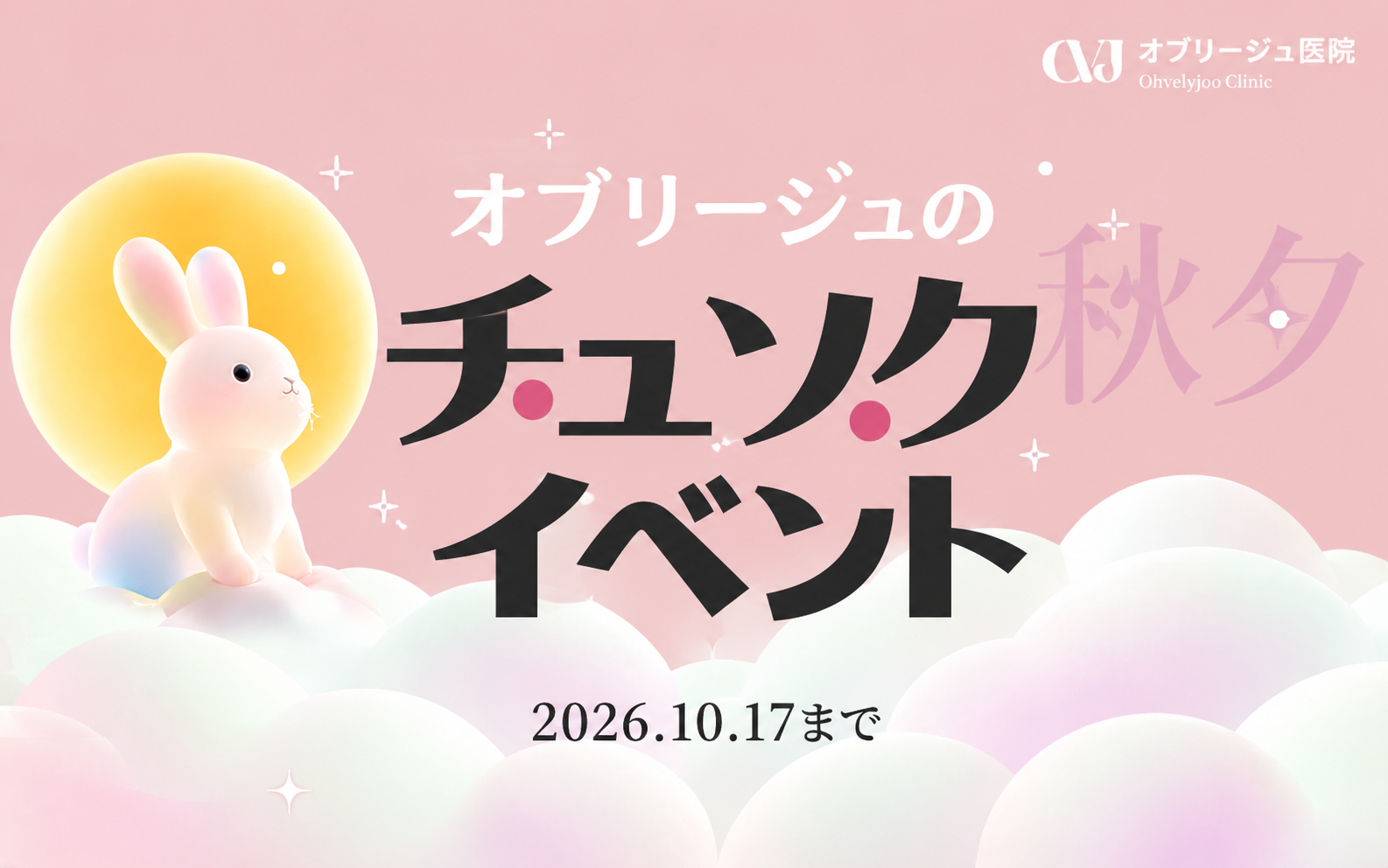 チュソク(秋夕)特別イベント