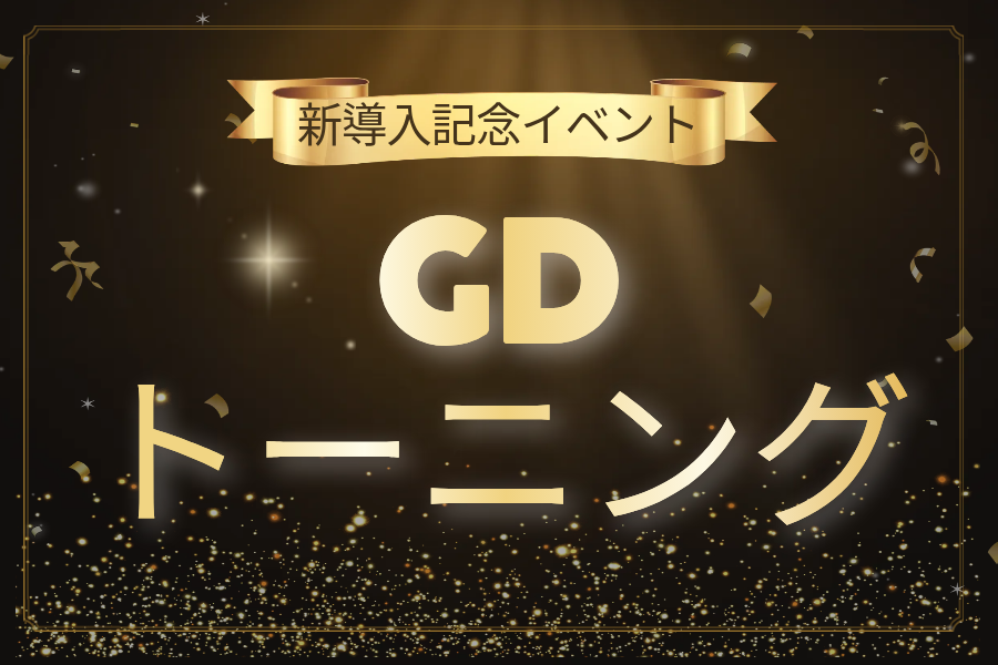 ⭐GDトーニング[新]導入イベント