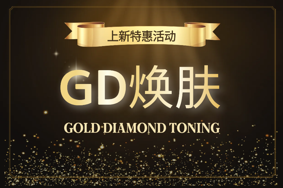 ⭐️GD焕肤⭐️新品上线
