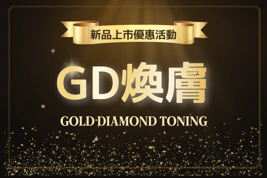 ⭐️GD煥膚⭐️新品上線
