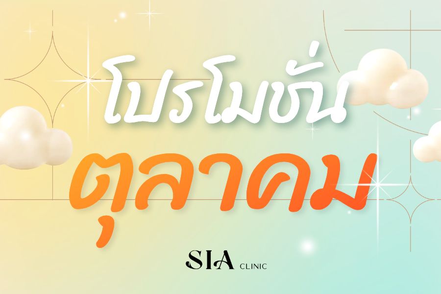 🍂 โปรโมชั่นเดือนตุลาคม🍂