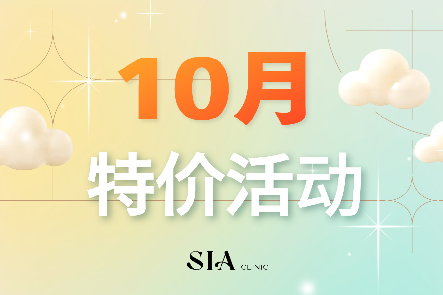 🍂10月特价活动🍂