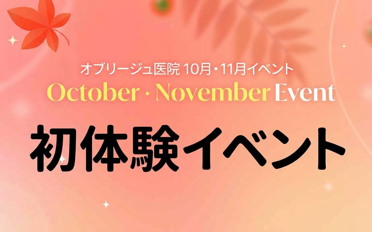 初来院イベント