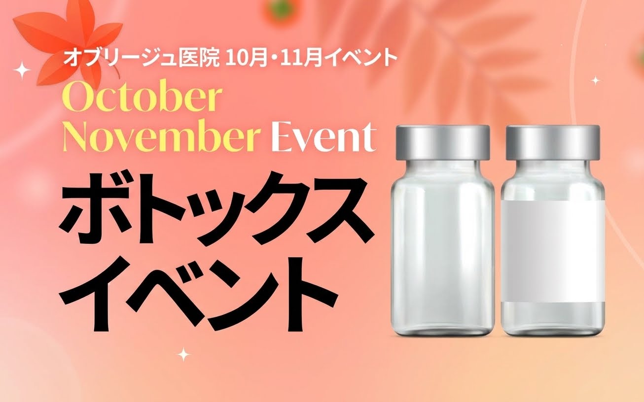 ボトックスイベント
