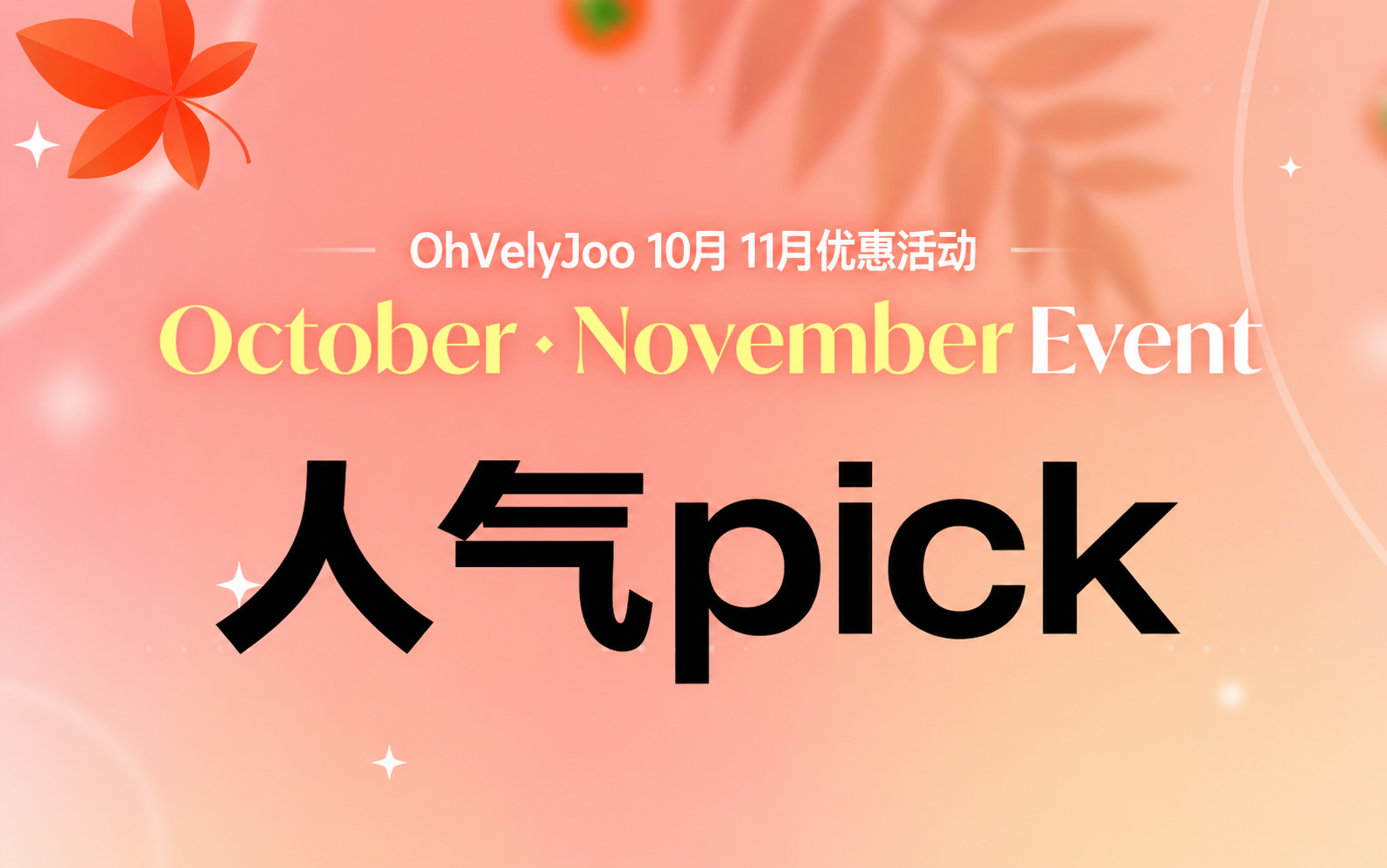 10-11月人气优惠活动