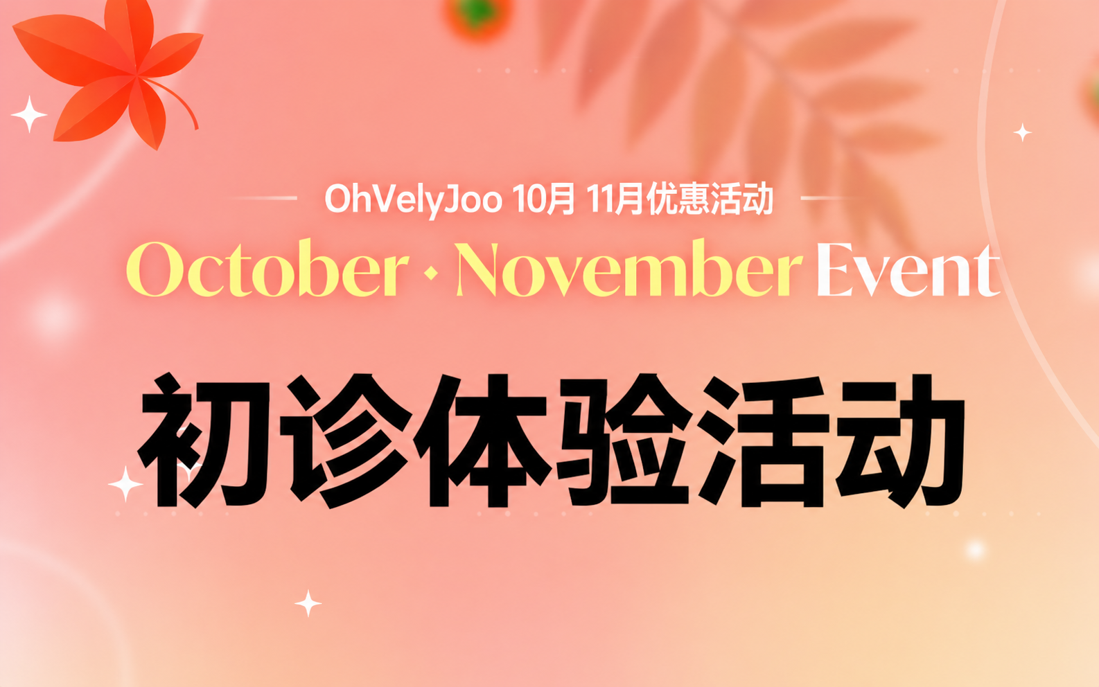 10-11月初诊体验活动