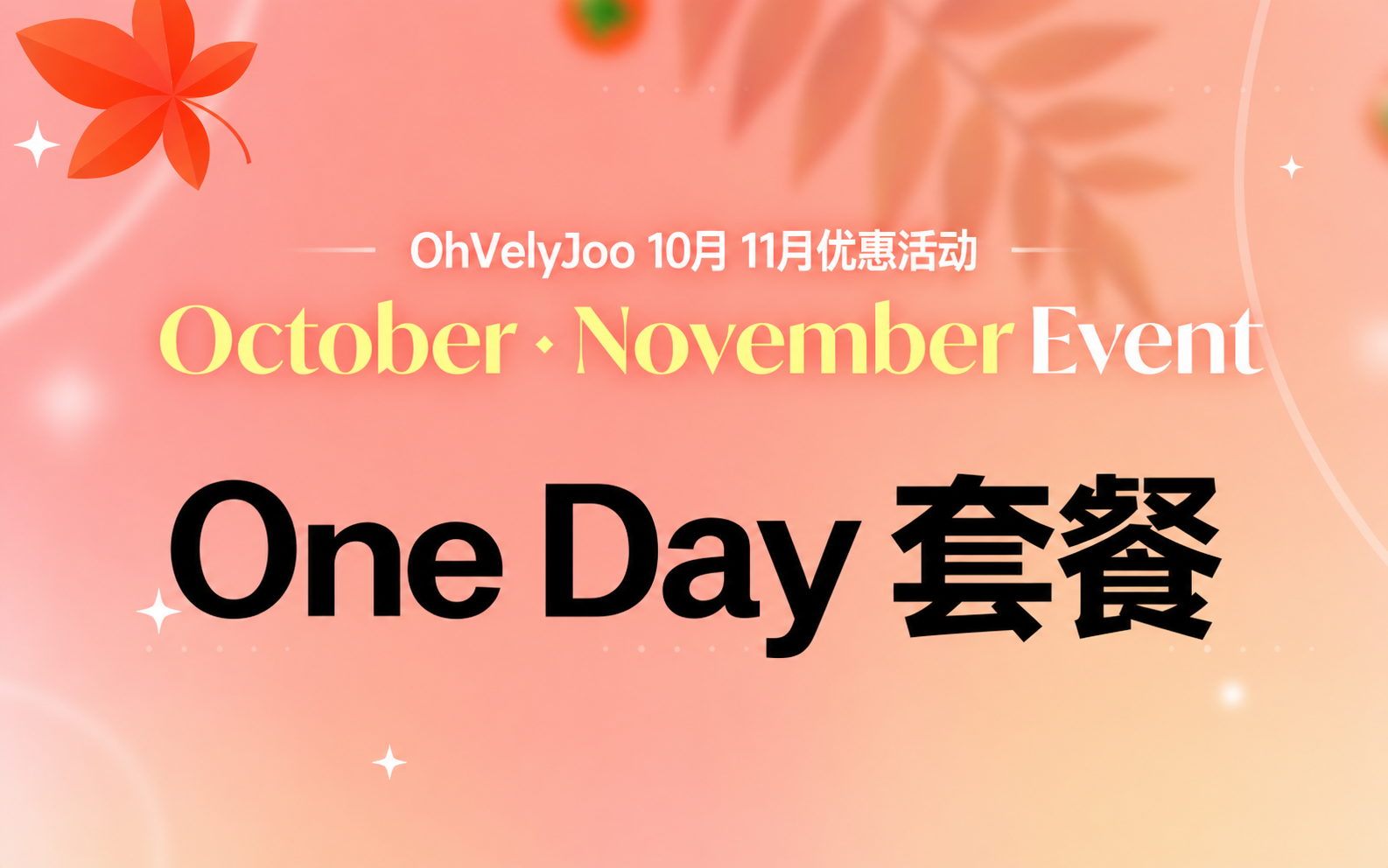 One Day套餐