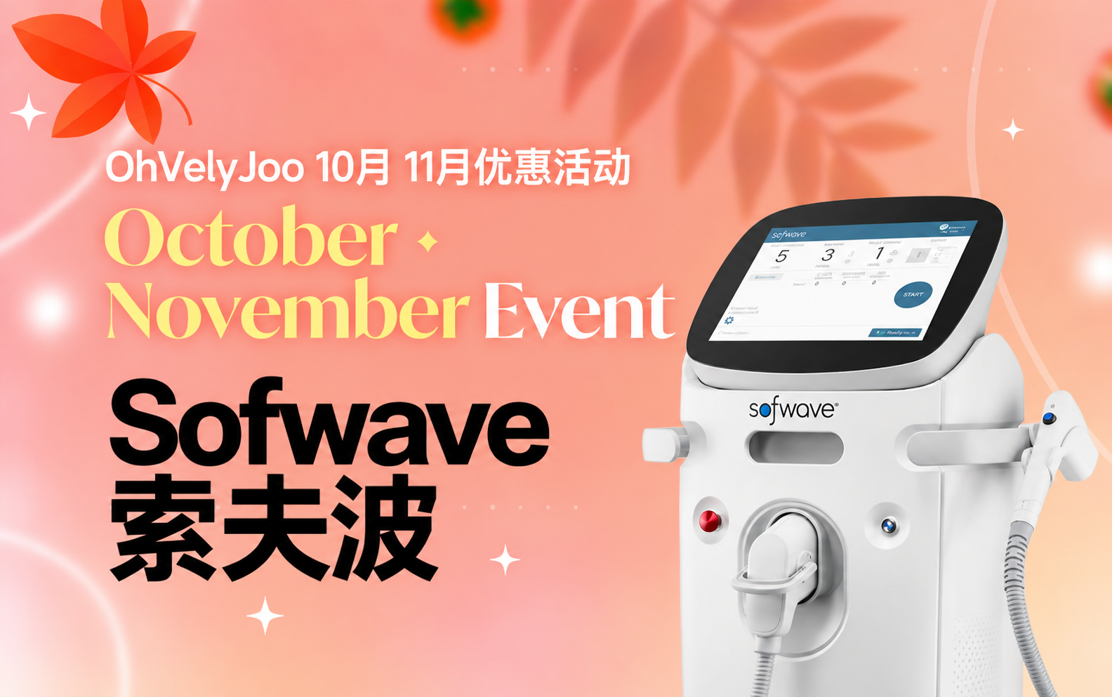 Sofwave索夫波