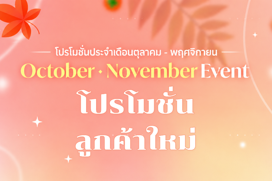 พิเศษสำหรับลูกค้าใหม่
