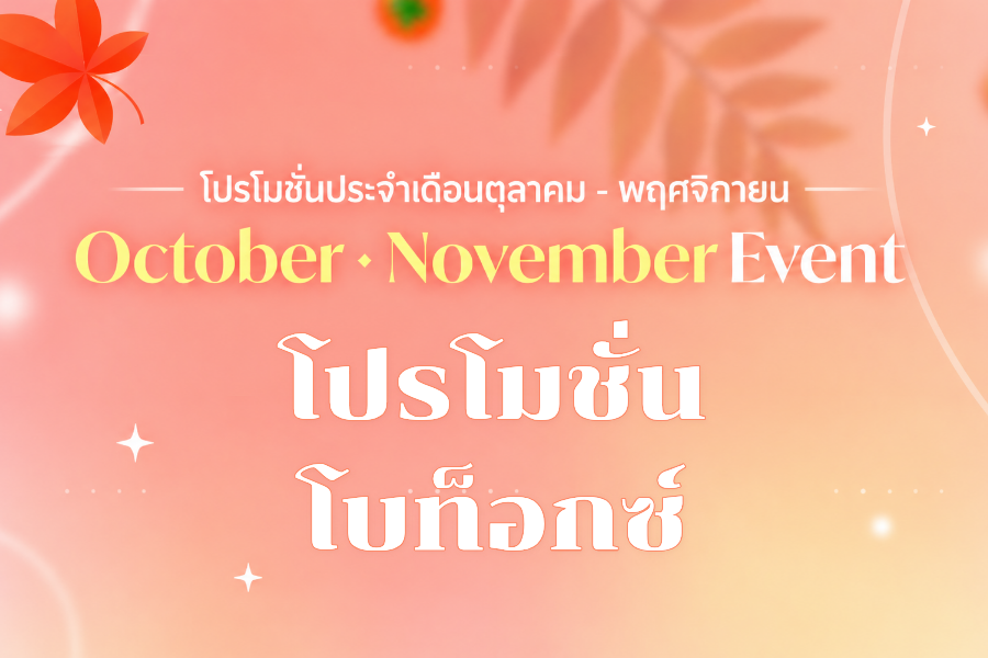 โปรโมชั่นโบท็อกซ์