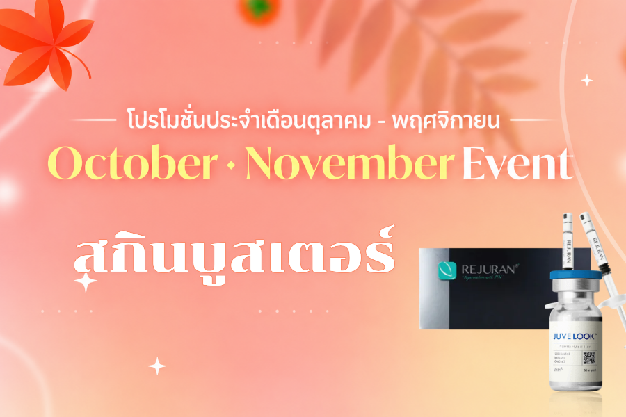 สกินบูสเตอร์