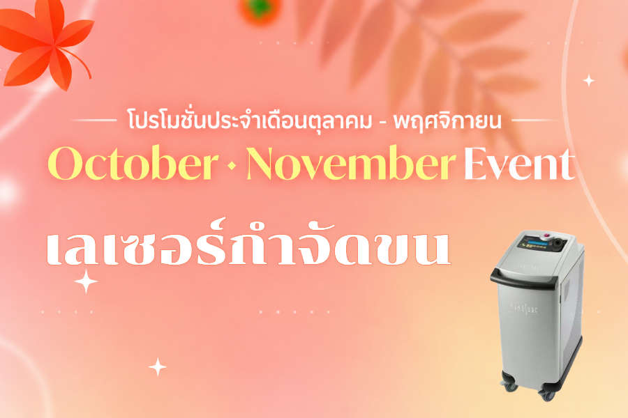 เลเซอร์กำจัดขน