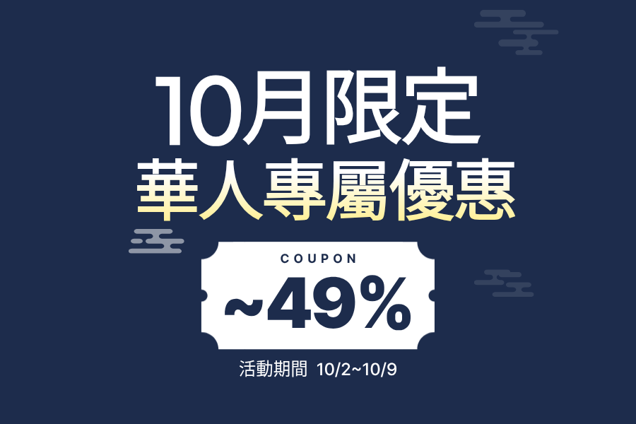 🎁 10月限定 · 華人專屬優惠