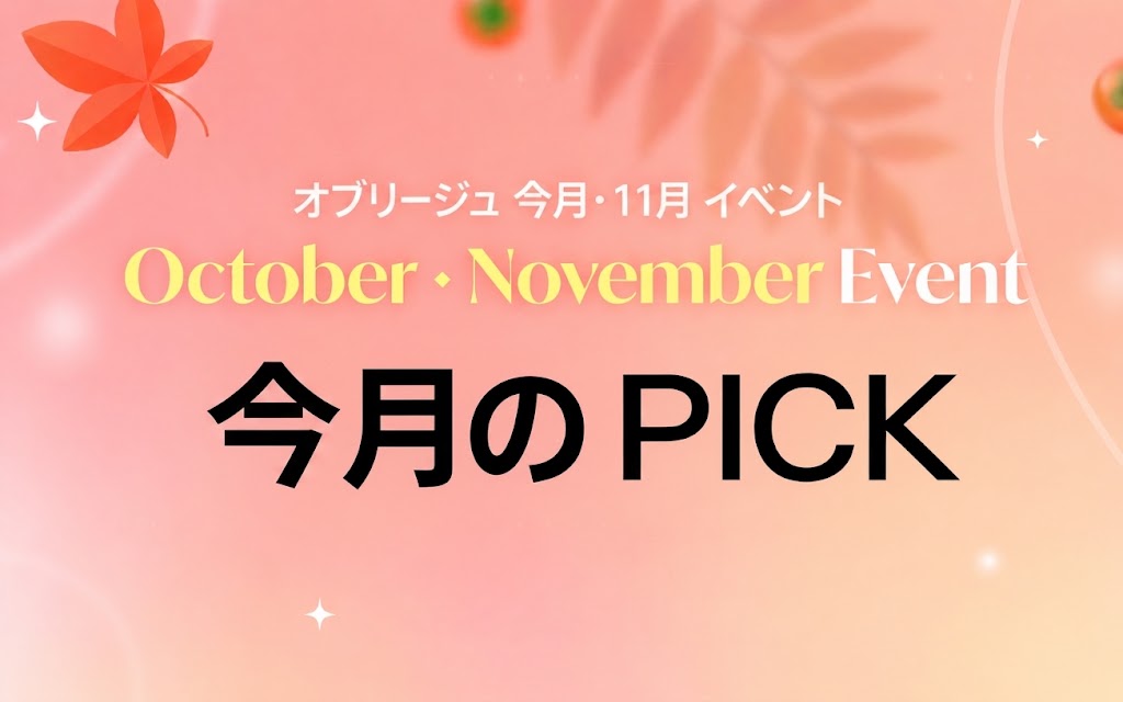 今月の Pick