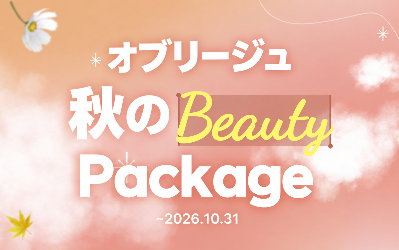 秋のBeautyパッケージ
