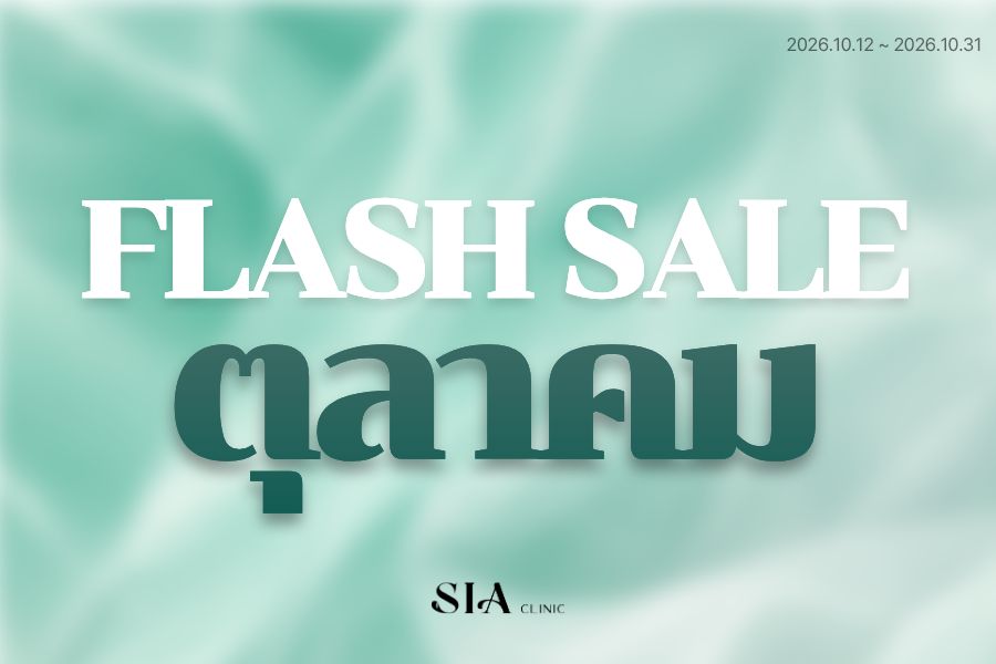 🍁โปรโมชั่น FLASH SALE เดือนตุลาคม🍁
