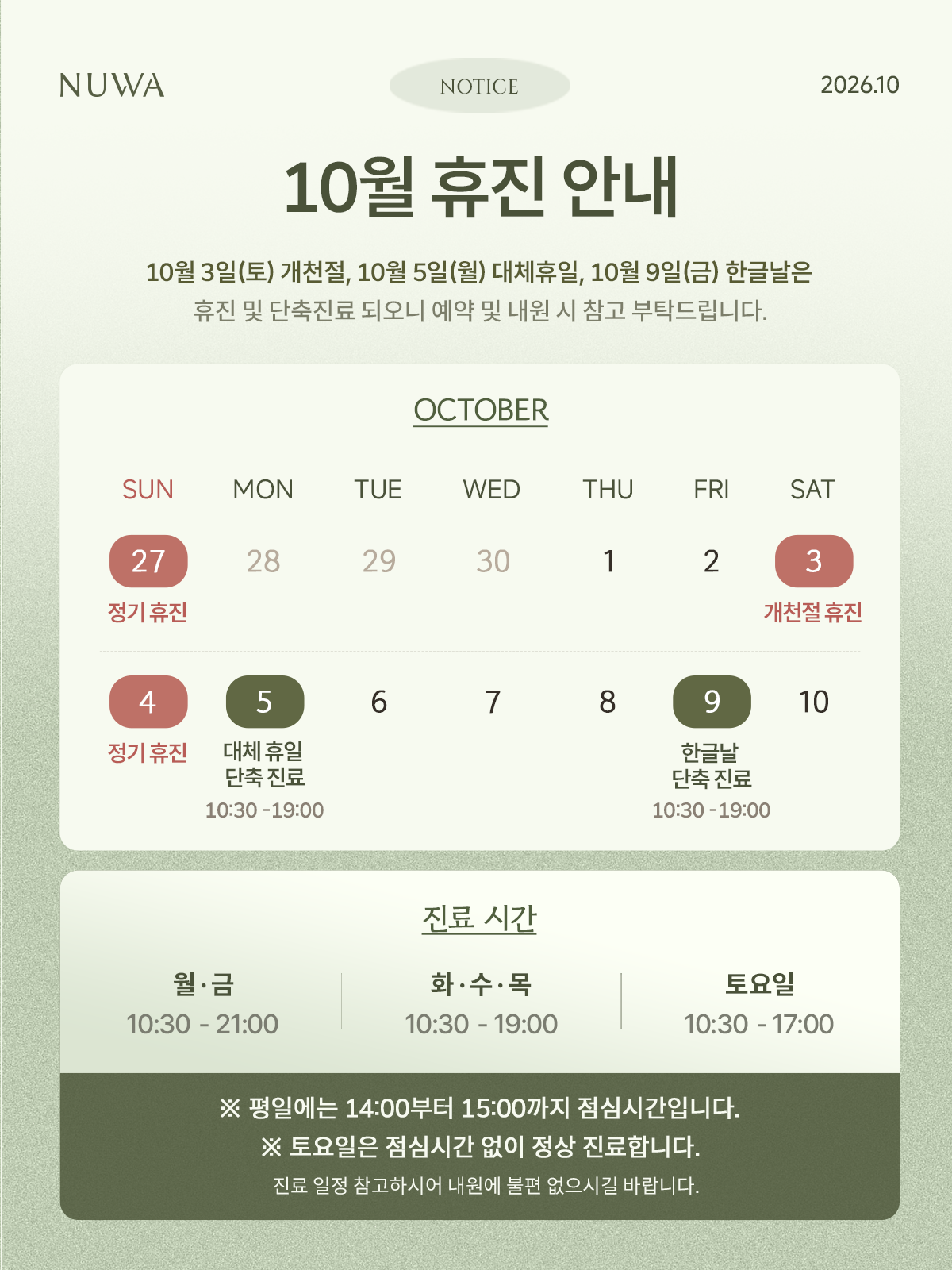 10월 진료일정