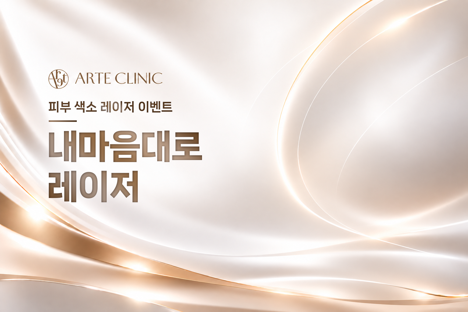 내마음대로 레이저
