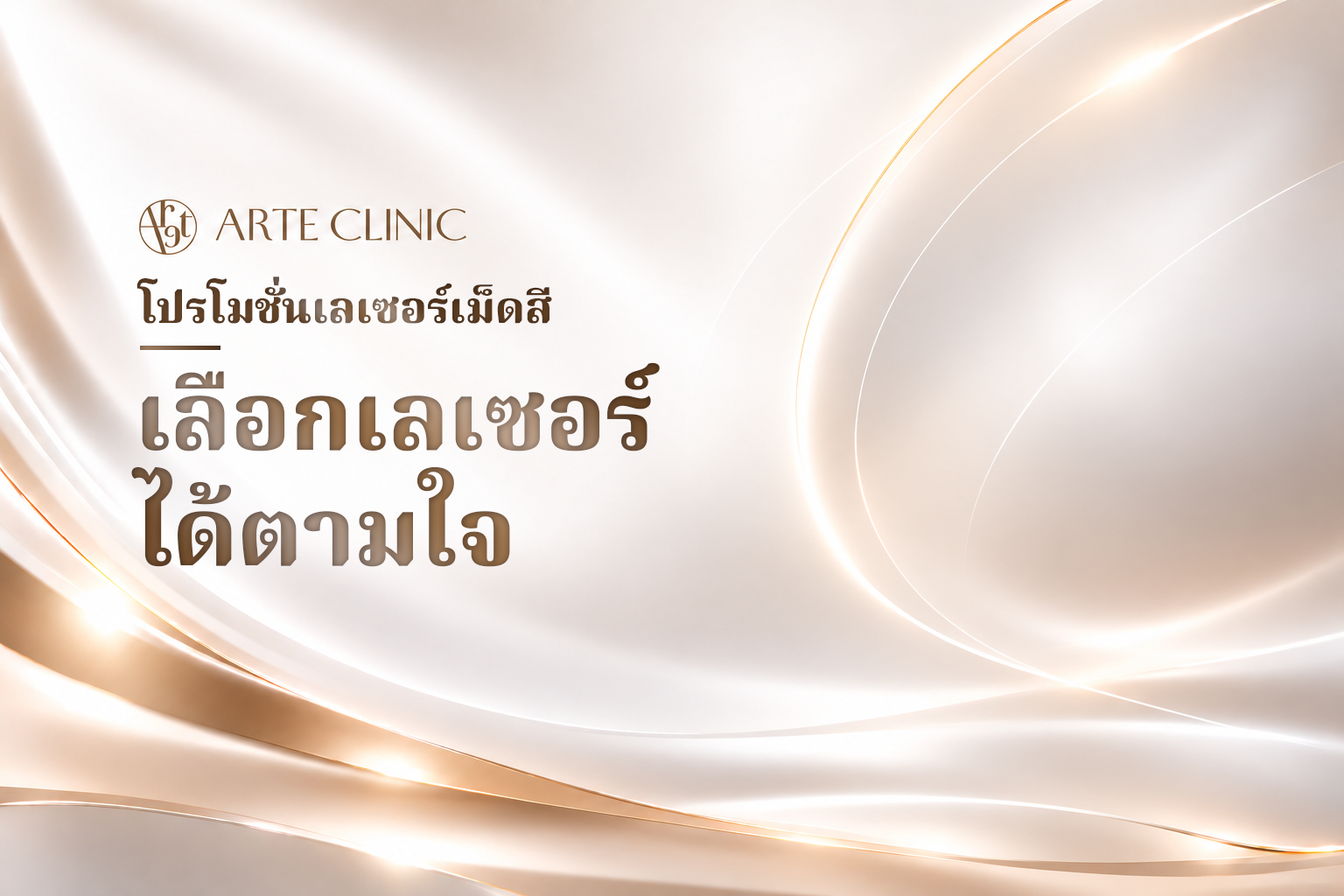 เลือกเลเซอร์ได้ตามใจ