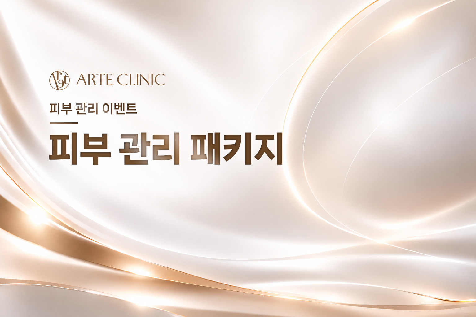 피부 관리 패키지