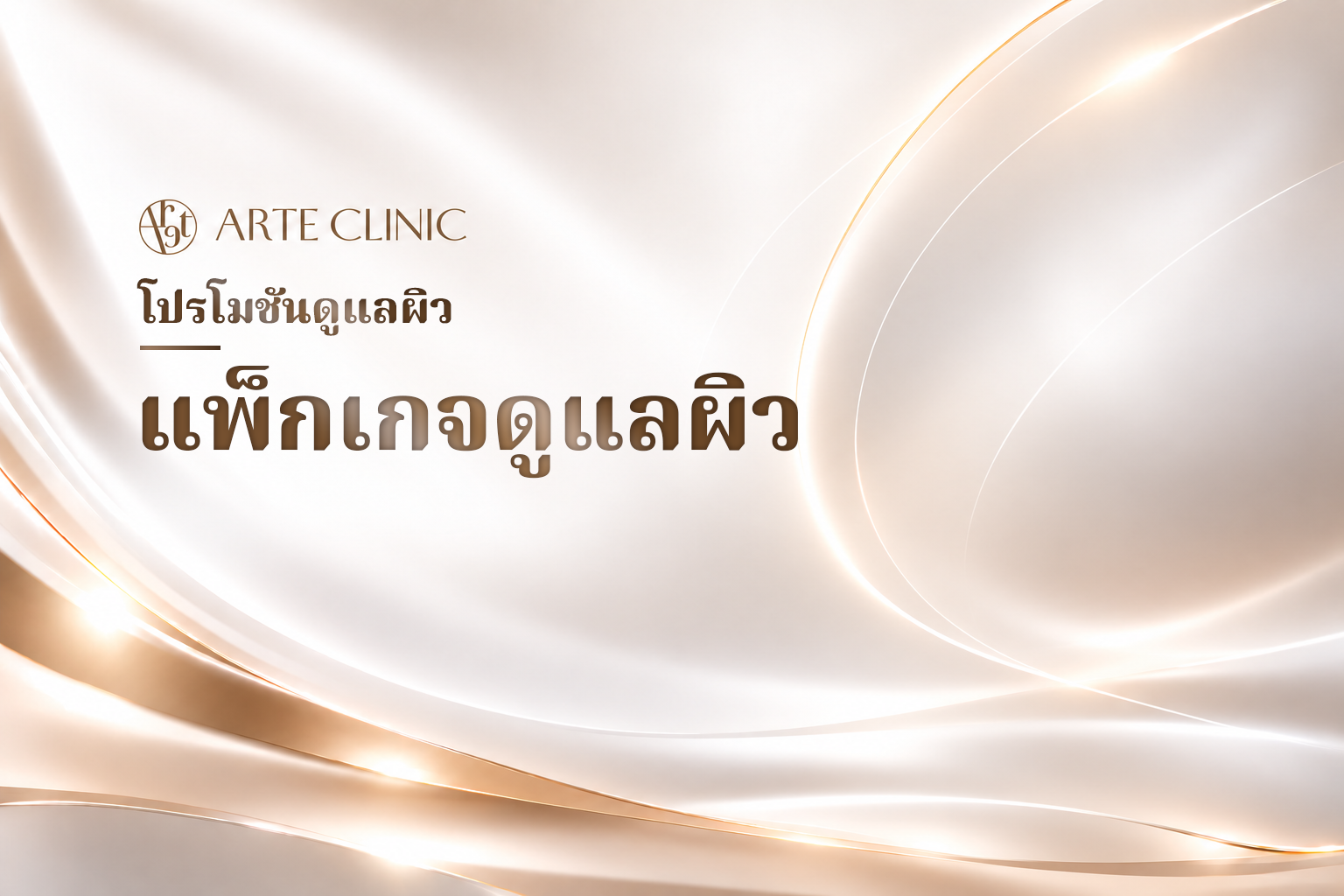 แพ็กเกจดูแลผิว