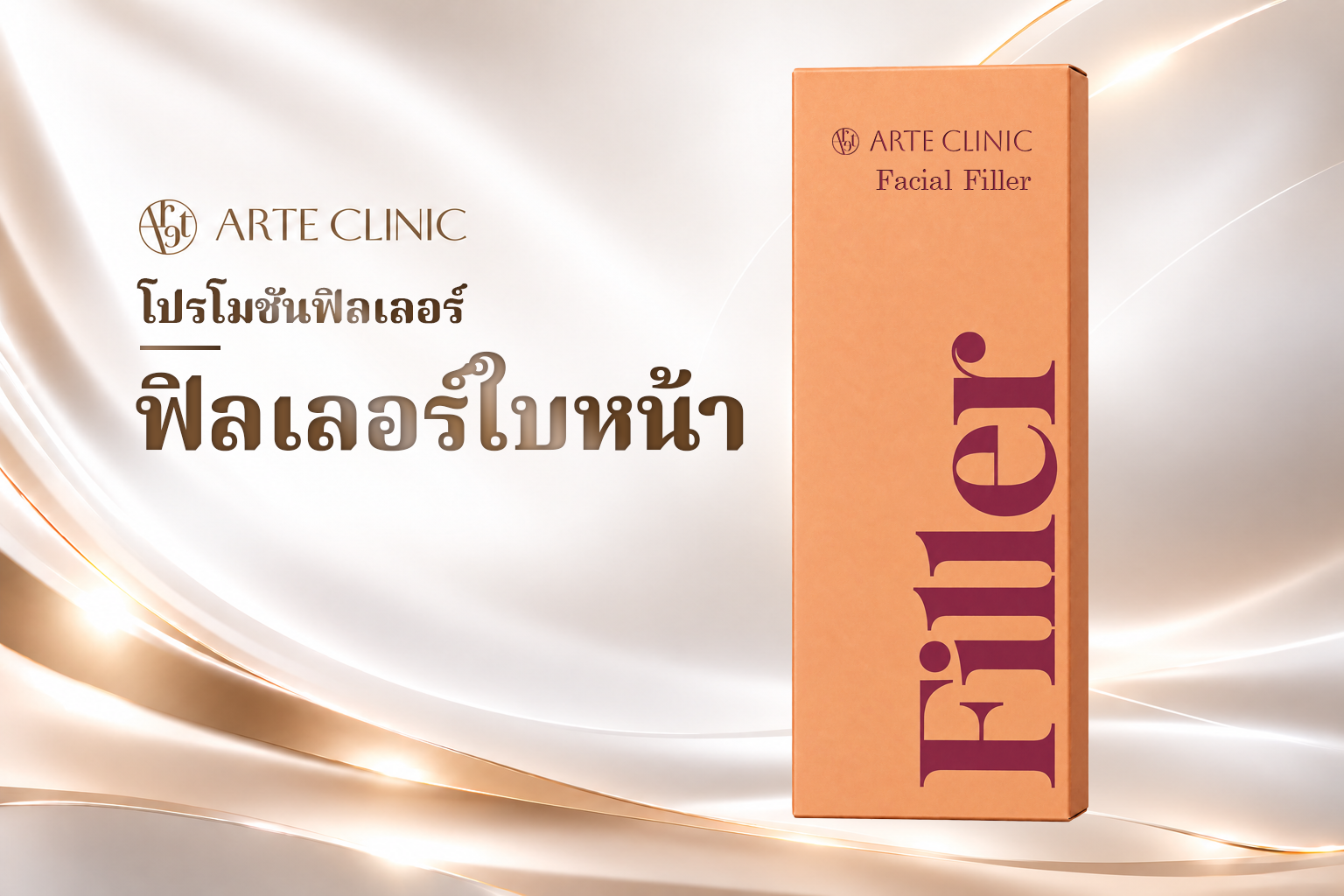 ฟิลเลอร์ใบหน้า