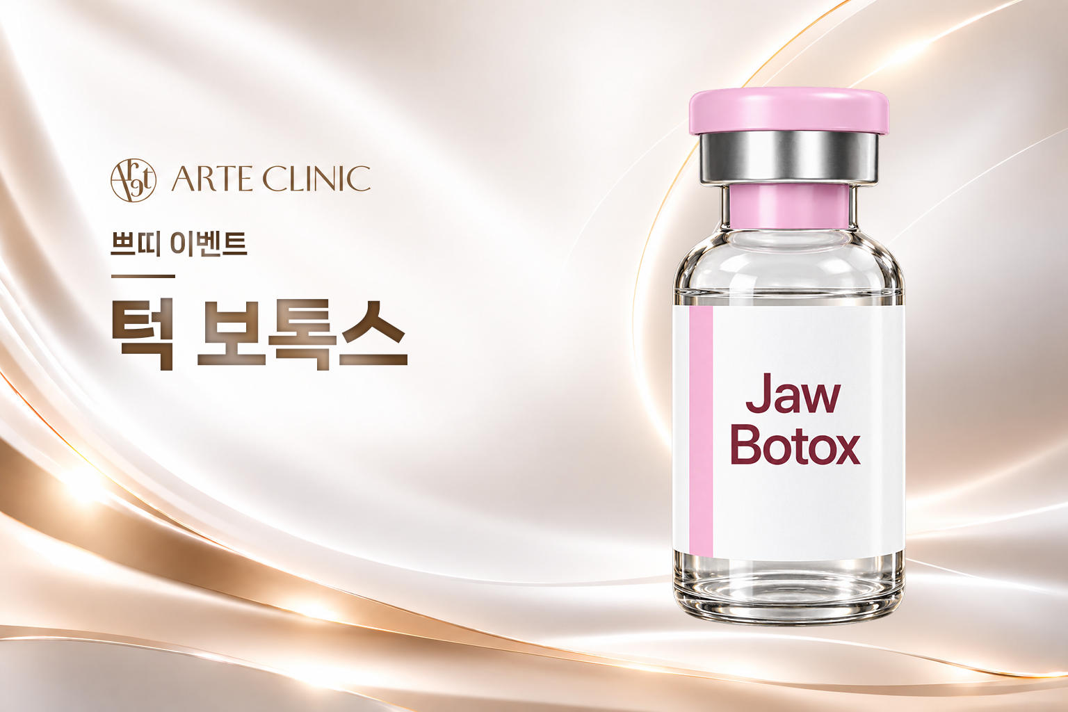 턱 보톡스